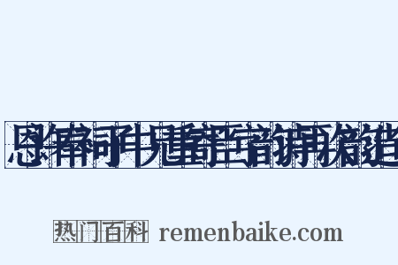 恩许奉祠子中兄重寄臣字韵诗再次韵造句是什么意思的图片